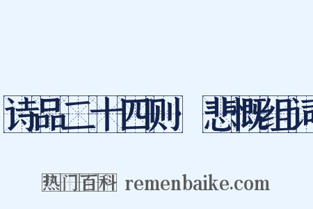 诗品二十四则·悲慨组词是什么意思的图片